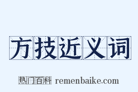 方技近义词是什么意思的图片